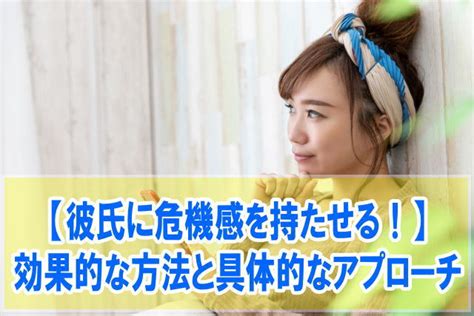 彼氏 危機 感 持た せる|安心してる？彼氏に【危機感を与える女性】になるに .